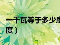 一千瓦等于多少度電呢（請問一千瓦等于多少度）