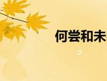 何嘗和未嘗的區(qū)別(何嘗) 何嘗和未嘗的區(qū)別(何嘗)