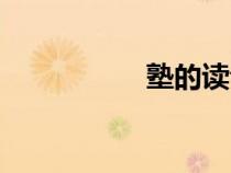 塾的讀音（熟的讀音）