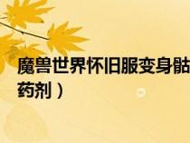 魔獸世界懷舊服變身骷髏的藥劑(魔獸世界懷舊服變骷髏的藥劑) 魔獸世界懷舊服變身骷髏的藥劑(魔獸世界懷舊服變骷髏的藥劑)