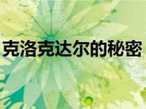 克洛克達(dá)爾的秘密 知乎（克洛克達(dá)爾的秘密）