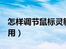 怎樣調(diào)節(jié)鼠標(biāo)靈敏度(鼠標(biāo)上的dpi鍵有什么用) 怎樣調(diào)節(jié)鼠標(biāo)靈敏度(鼠標(biāo)上的dpi鍵有什么用)