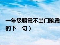 一年級朝霞不出門晚霞行千里原文（朝霞不出門晚霞行千里的下一句）
