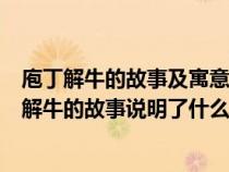 庖丁解牛的故事及寓意是什么?對(duì)你有哪些人生啟發(fā)?（庖丁解牛的故事說(shuō)明了什么）