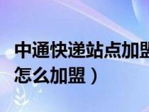 中通快遞站點(diǎn)加盟條件及費(fèi)用（中通快遞站點(diǎn)怎么加盟）