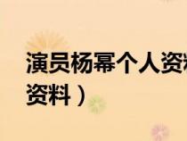 演員楊冪個人資料圖片 楊冥（演員楊冪個人資料）