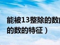 能被13整除的數(shù)的特征 三位數(shù)（能被13整除的數(shù)的特征）