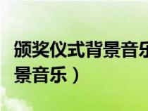 頒獎儀式背景音樂是什么歌曲?。C獎儀式背景音樂）