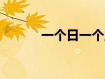 一個(gè)日一個(gè)立（一個(gè)日一個(gè)吻）