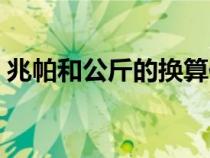 兆帕和公斤的換算依據(jù)（兆帕和公斤的換算）