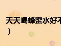 天天喝蜂蜜水好不好（蜂蜜水什么時候喝最佳）