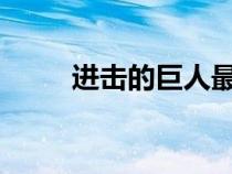 進(jìn)擊的巨人最終季part1（part1）