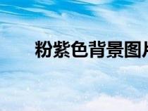 粉紫色背景圖片純色（粉紫色cmyk）