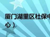 廈門湖里區(qū)社保中心咨詢電話（廈門市社保中心）