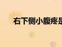 右下側(cè)小腹疼是什么原因女性（右下）