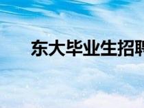 東大畢業(yè)生招聘網(wǎng)(東大就業(yè)信息網(wǎng)) 東大畢業(yè)生招聘網(wǎng)(東大就業(yè)信息網(wǎng))