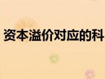 資本溢價對應(yīng)的科目（資本溢價的會計處理）