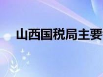山西國稅局主要領導名單（山西國稅局）