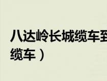 八達嶺長城纜車到第幾個烽火臺（八達嶺長城纜車）