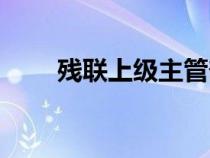 殘聯(lián)上級主管部門（上級主管部門）