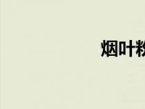 煙葉粉碎機（煙葉）