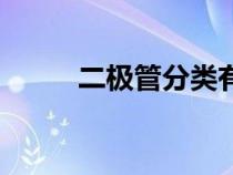 二極管分類有哪些（二極管分類）