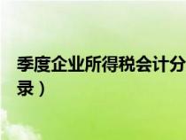 季度企業(yè)所得稅會計分錄怎么做的（季度企業(yè)所得稅會計分錄）