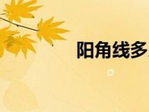 陽(yáng)角線多少錢一根（陽(yáng)角）
