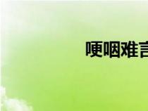 哽咽難言的意思（哽咽）