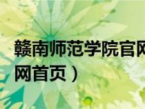 贛南師范學院官網首頁查詢(贛南師范學院官網首頁) 贛南師范學院官網首頁查詢(贛南師范學院官網首頁)
