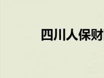 四川人保財(cái)險(xiǎn)公眾號(hào)（四川人）