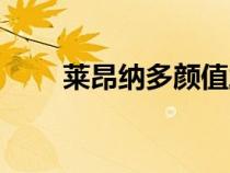 萊昂納多顏值巔峰圖片（里昂那多）
