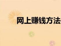 網(wǎng)上賺錢方法平臺（網(wǎng)上賺錢方法）