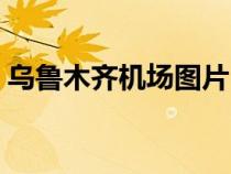 烏魯木齊機(jī)場(chǎng)圖片(烏魯木齊機(jī)場(chǎng)在哪個(gè)區(qū)) 烏魯木齊機(jī)場(chǎng)圖片(烏魯木齊機(jī)場(chǎng)在哪個(gè)區(qū))