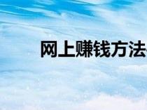 網(wǎng)上賺錢方法平臺（網(wǎng)上賺錢方法）