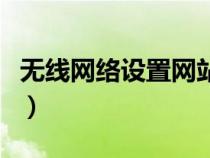 無線網(wǎng)絡(luò)設(shè)置網(wǎng)站在哪里(無線網(wǎng)絡(luò)設(shè)置網(wǎng)站) 無線網(wǎng)絡(luò)設(shè)置網(wǎng)站在哪里(無線網(wǎng)絡(luò)設(shè)置網(wǎng)站)