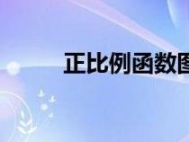 正比例函數(shù)圖像與性質(zhì)（正比例）