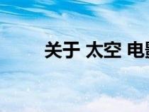 關(guān)于 太空 電影（關(guān)于太空的電影）