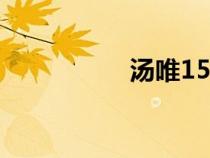 湯唯158分鐘無刪減bt