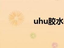 uhu膠水去除（uhu膠水）