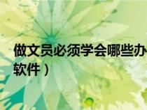 做文員必須學會哪些辦公軟件呢（做文員必須學會哪些辦公軟件）