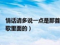 情話請多說一點是那首歌里面的歌（情話請多說一點是那首歌里面的）