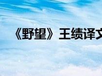 《野望》王績(jī)譯文（野望王績(jī)?cè)募胺g）