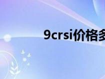 9crsi價格多少一公斤（9crsi）