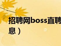 招聘網(wǎng)boss直聘（三和人才市場現(xiàn)場招聘信息）