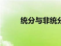 統(tǒng)分與非統(tǒng)分（統(tǒng)分是什么意思）