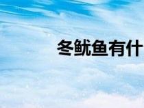 冬魷魚有什么用（冬魷魚食譜）