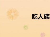 吃人族電影(吃人族) 吃人族電影(吃人族)