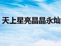 天上星亮晶晶永燦爛長安寧（天上星亮晶晶）