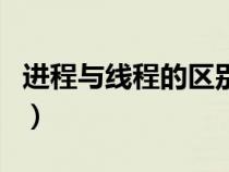 進(jìn)程與線程的區(qū)別簡(jiǎn)答題(進(jìn)程與線程的區(qū)別) 進(jìn)程與線程的區(qū)別簡(jiǎn)答題(進(jìn)程與線程的區(qū)別)